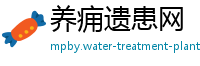 养痈遗患网